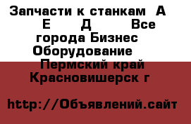 Запчасти к станкам 2А450, 2Е450, 2Д450   - Все города Бизнес » Оборудование   . Пермский край,Красновишерск г.